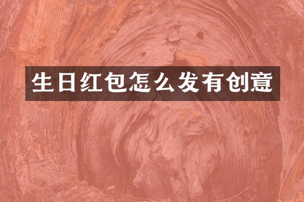 生日红包怎么发有创意