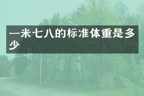 一米七八的标准体重是多少