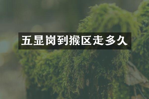 五显岗到猴区走多久