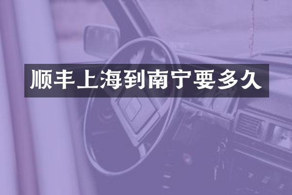 顺丰上海到南宁要多久