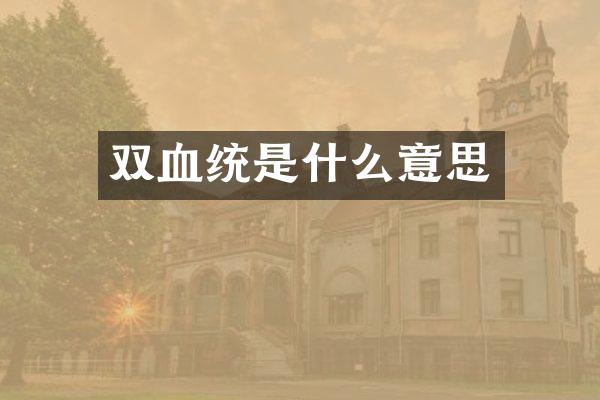 双血统是什么意思