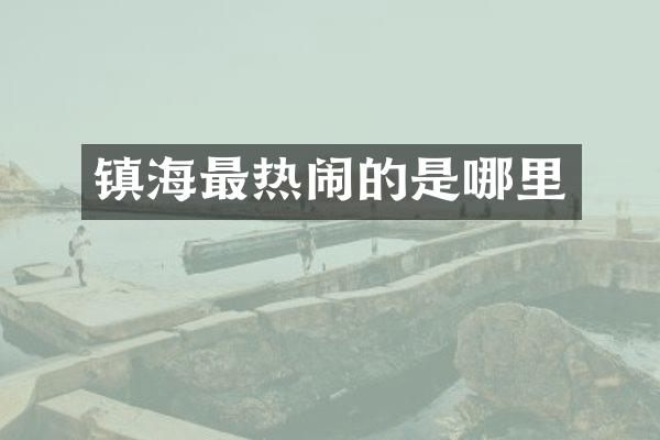 镇海最热闹的是哪里