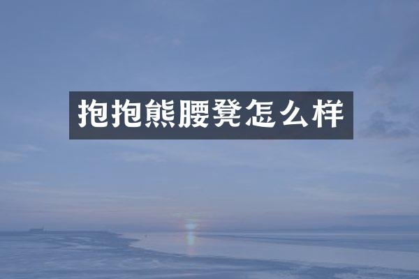 抱抱熊腰凳怎么样