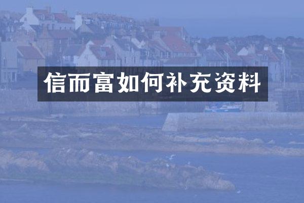 信而富如何补充资料