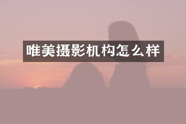 唯美摄影机构怎么样