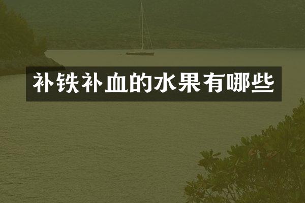 补铁补血的水果有哪些