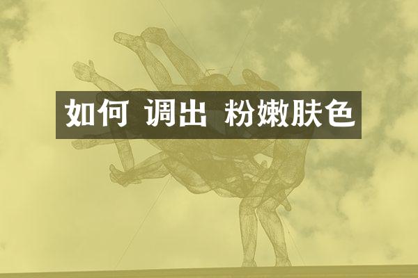 如何 调出 粉嫩肤色