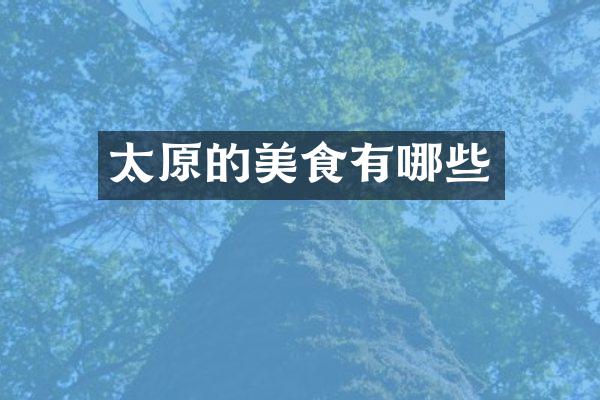 太原的美食有哪些