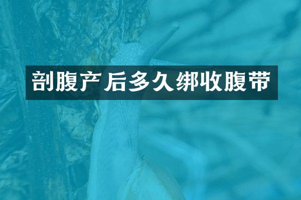剖腹产后多久绑收腹带