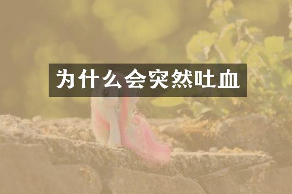 为什么会突然吐血