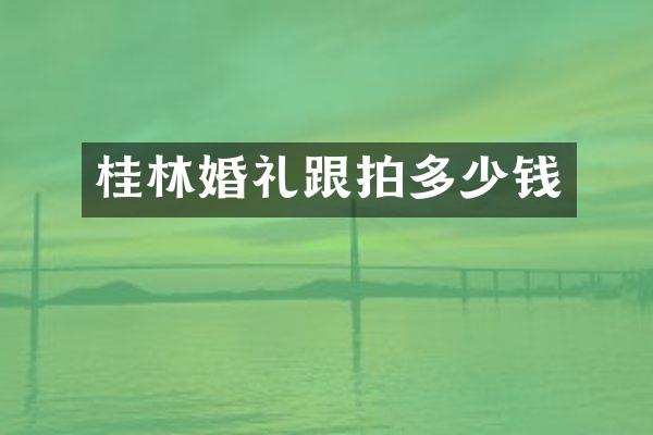桂林婚礼跟拍多少钱