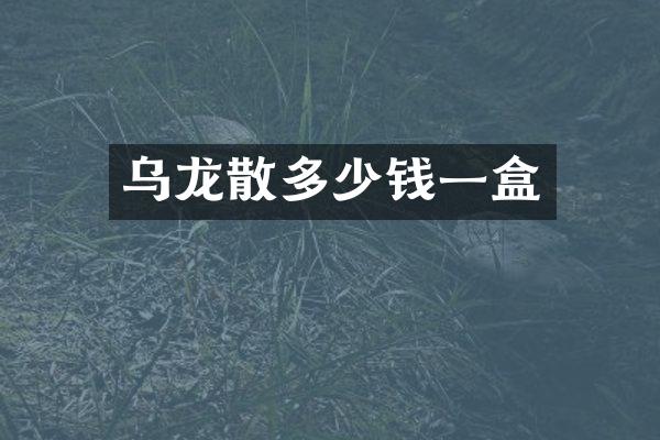 乌龙散多少钱一盒