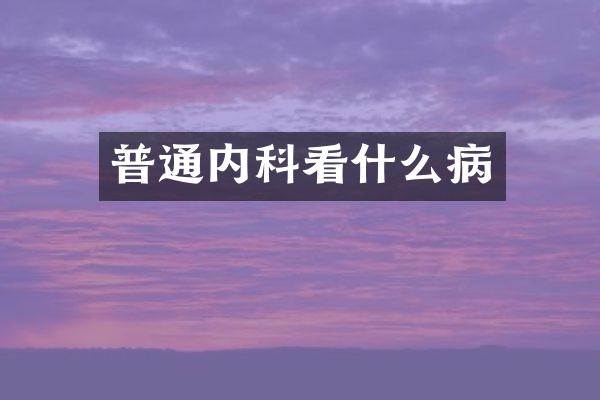 普通内科看什么病