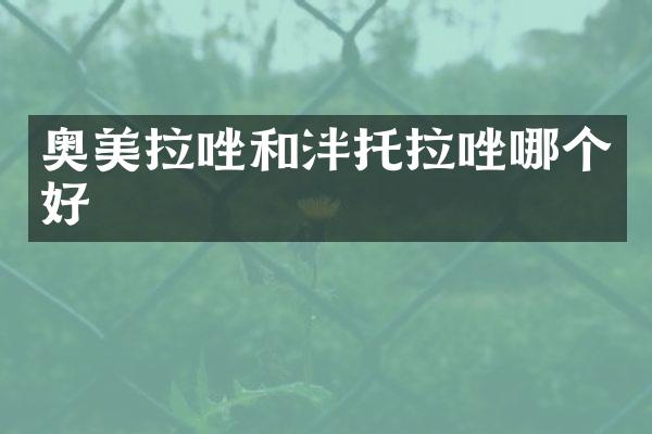 奥美拉唑和泮托拉唑哪个好