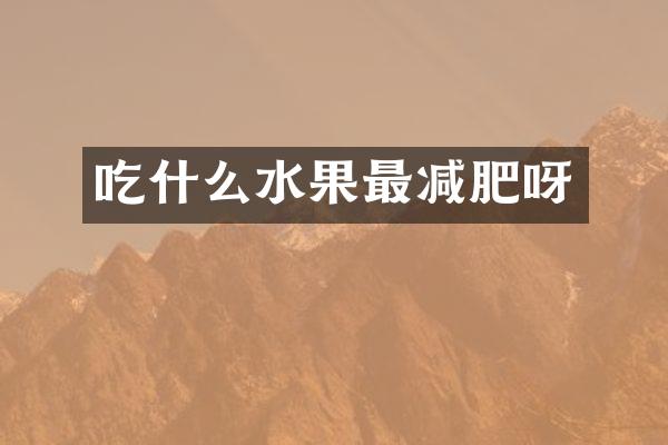 吃什么水果最减肥呀