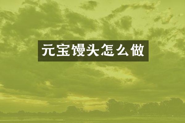 元宝馒头怎么做