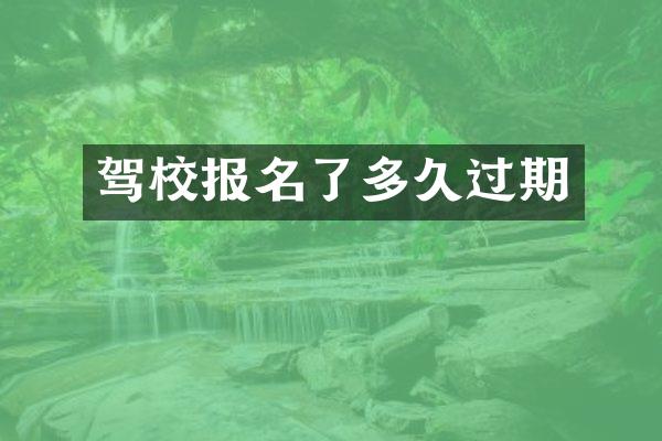 驾校报名了多久过期