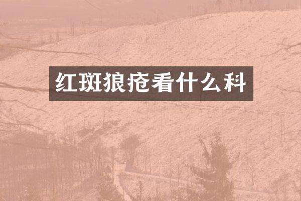 红斑狼疮看什么科