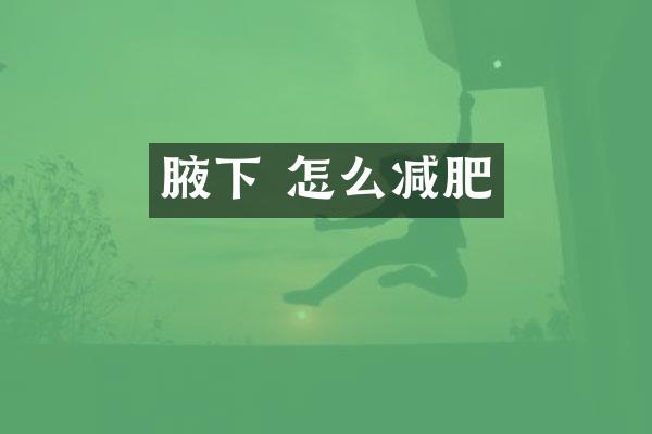 腋下 怎么减肥