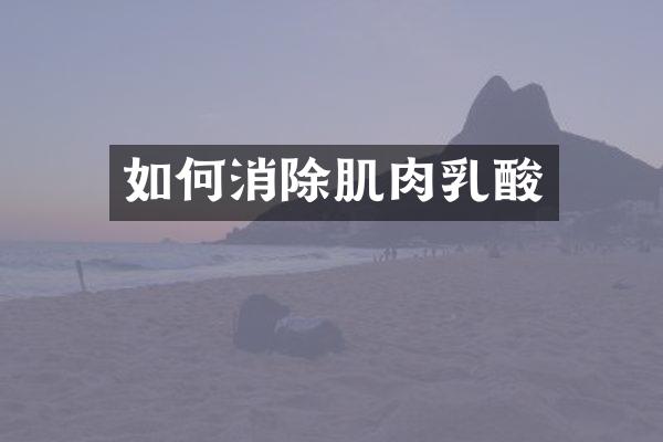 如何消除肌肉乳酸