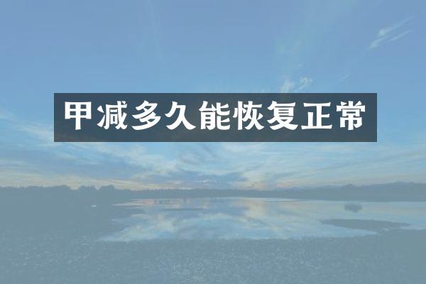 甲减多久能恢复正常