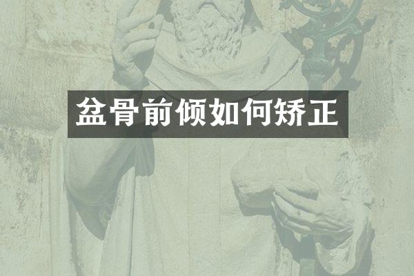 盆骨前倾如何矫正