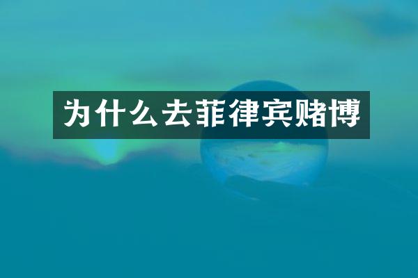 为什么去菲律宾