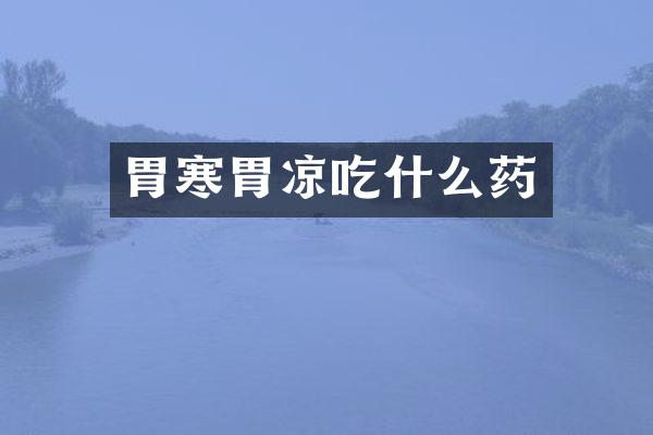 胃寒胃凉吃什么药