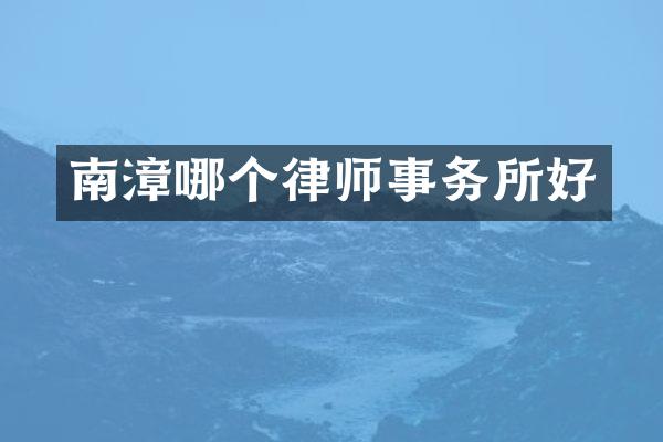 南漳哪个律师事务所好