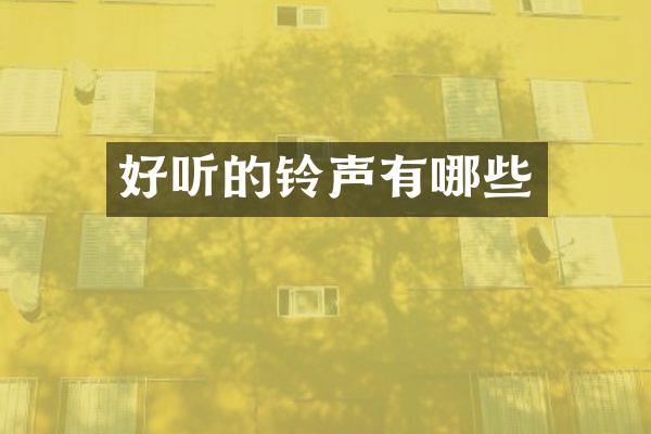 好听的铃声有哪些
