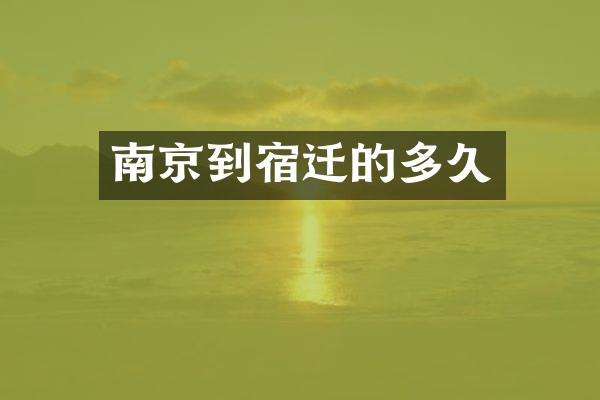 南京到宿迁的多久