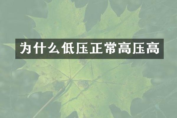 为什么低压正常高压高