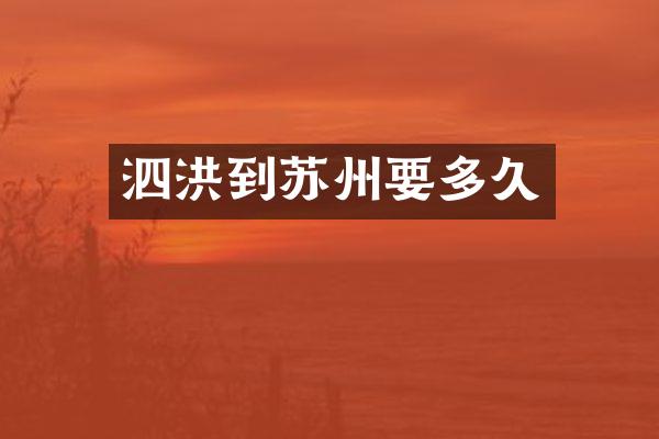 泗洪到苏州要多久