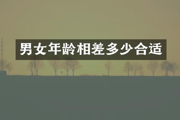 男女年龄相差多少合适