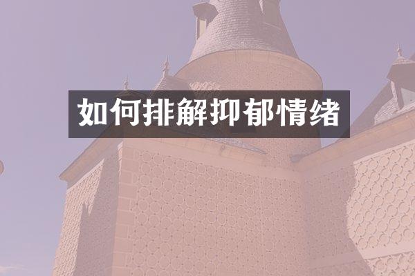 如何排解抑郁情绪