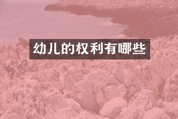 幼儿的权利有哪些
