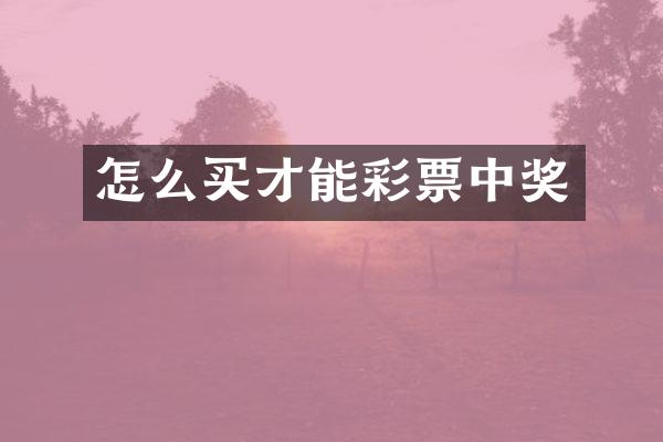 怎么买才能彩票中奖
