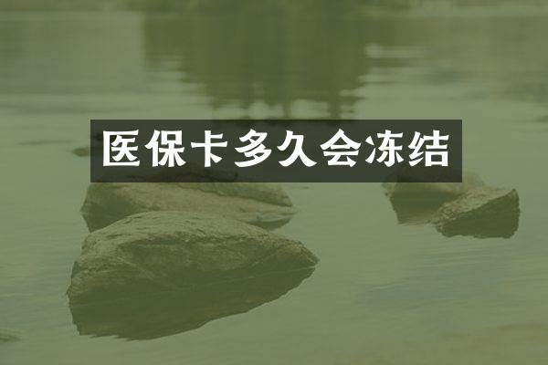 医保卡多久会冻结