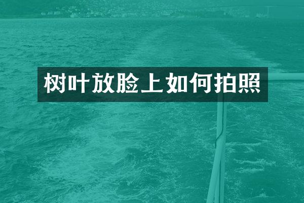 树叶放脸上如何拍照