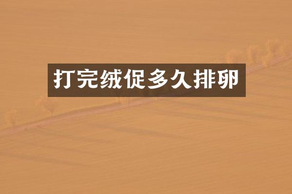 打完绒促多久排卵