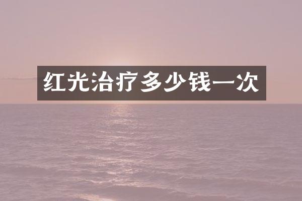 红光治疗多少钱一次