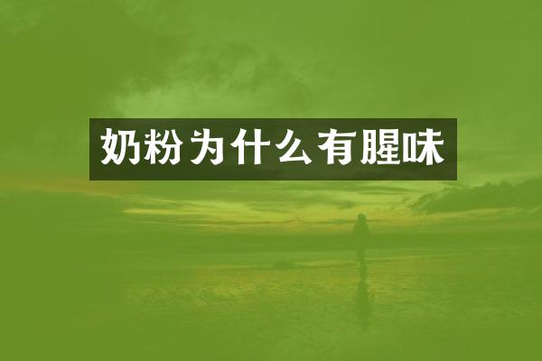 奶粉为什么有腥味