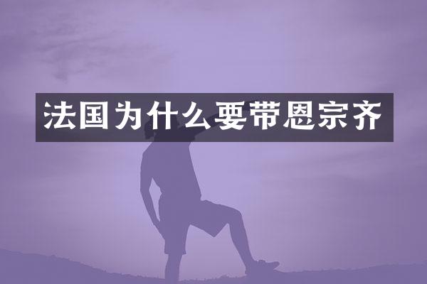 法国为什么要带恩宗齐