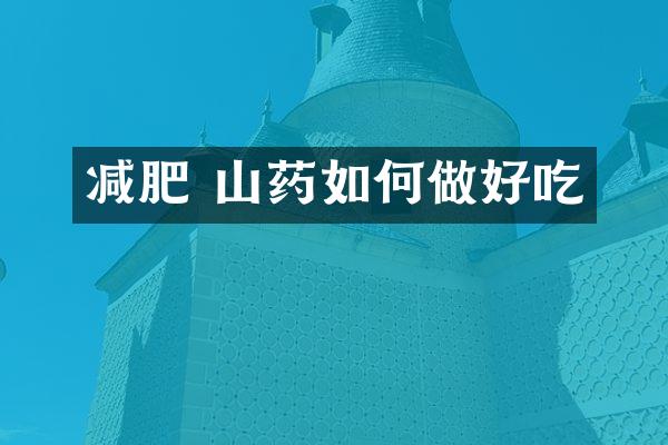减肥 山药如何做好吃