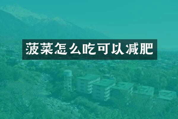 菠菜怎么吃可以减肥