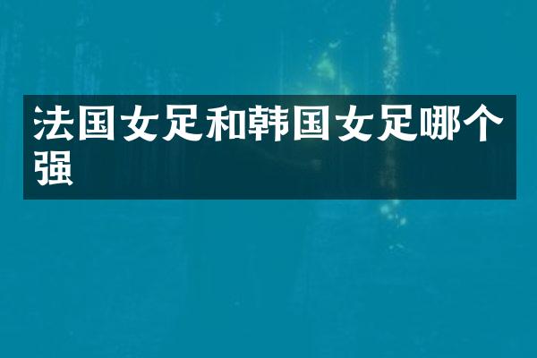 法国女足和韩国女足哪个强