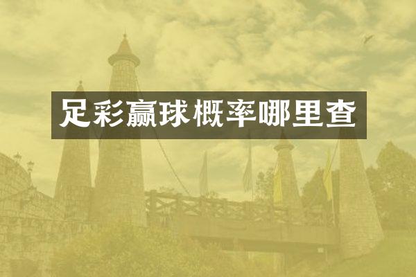 足彩赢球概率哪里查