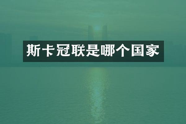 斯卡冠联是哪个国家