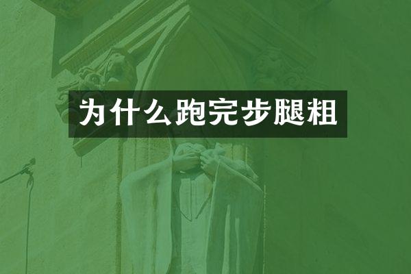 为什么跑完步腿粗