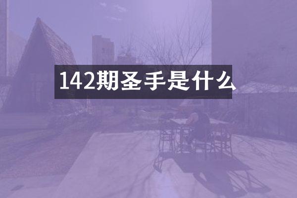 142期圣手是什么